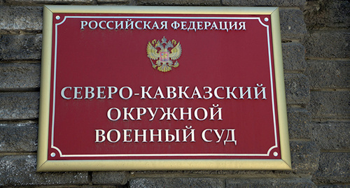 Plate on the wall of the The North-Caucasian District Military Court. Photo by Oleg Pchyolov for the "Caucasian Knot"
