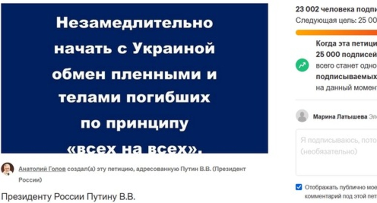 Screenshot of the petition to President Vladimir Putin https://www.change.org/p/%D0%BD%D0%B5%D0%B7%D0%B0%D0%BC%D0%B5%D0%B4%D0%BB%D0%B8%D1%82%D0%B5%D0%BB%D1%8C%D0%BD%D0%BE-%D0%BD%D0%B0%D1%87%D0%B0%D1%82%D1%8C-%D1%81-%D1%83%D0%BA%D1%80%D0%B0%D0%B8%D0%BD%D0%BE%D0%B9-%D0%BE%D0%B1%D0%BC%D0%B5%D0%BD-%D0%BF%D0%BB%D0%B5%D0%BD%D0%BD%D1%8B%D0%BC%D0%B8-%D0%B8-%D1%82%D0%B5%D0%BB%D0%B0%D0%BC%D0%B8-%D0%BF%D0%BE%D0%B3%D0%B8%D0%B1%D1%88%D0%B8%D1%85-%D0%BF%D0%BE-%D0%BF%D1%80%D0%B8%D0%BD%D1%86%D0%B8%D0%BF%D1%83-%D0%B2%D1%81%D0%B5%D1%85-%D0%BD%D0%B0-%D0%B2%D1%81%D0%B5%D1%85