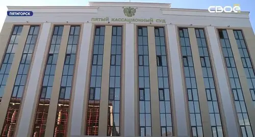 The building of the Fifth General Jurisdiction Court of Cassation in Pyatigorsk. Screenshot of the video https://www.youtube.com/watch?v=y_XHES59Rgo