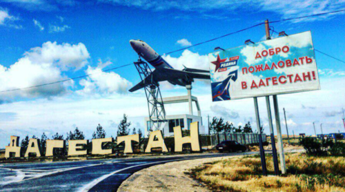 "Welcome to Dagestan" sign at the Kaspiysk airport. Screenshot of photo posted by user maga23 on drive2.ru, https://www.drive2.ru/b/3131915/ 