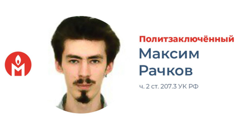 Maxim Rachkov https://t.me/pzk_memorial/903
