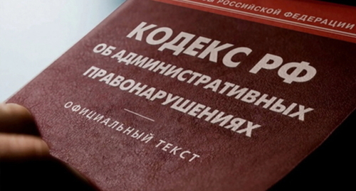 The Code of Administrative offences of Russia. Photo by Yelena Sineok, Yuga.ru