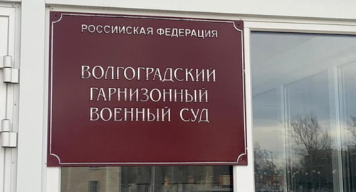 The Volgograd Garrison Military Court. Photo: riac34.ru