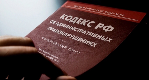 The Code of Administrative Offences of Russia. Photo by Yelena Sineok, Yuga.ru