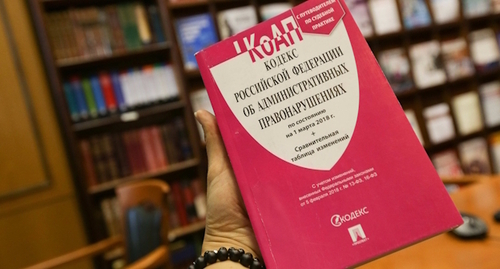 The Code of Administrative offences of Russia. Photo: Yelena Sineok, Yuga.ru