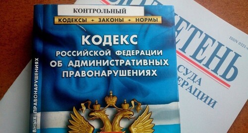 The Code of Administrative Offenses of Russia, photo by Yelena Sineok, "Yuga.ru" The Code of Administrative Offenses of Russia, photo by Yelena Sineok, "Yuga.ru"